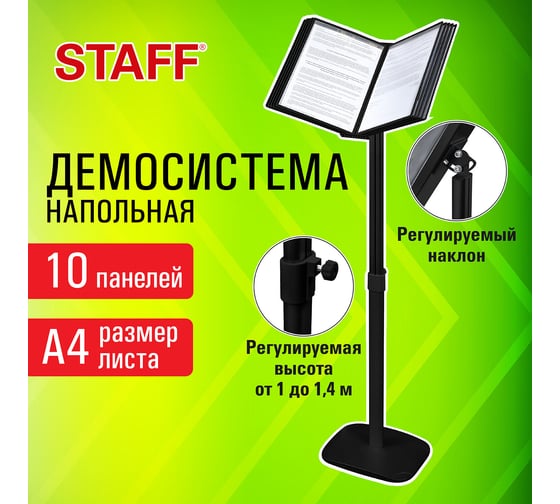 Напольная демосистема Staff на 10 панелей, черные панели а4, регулируемая высота 238335
