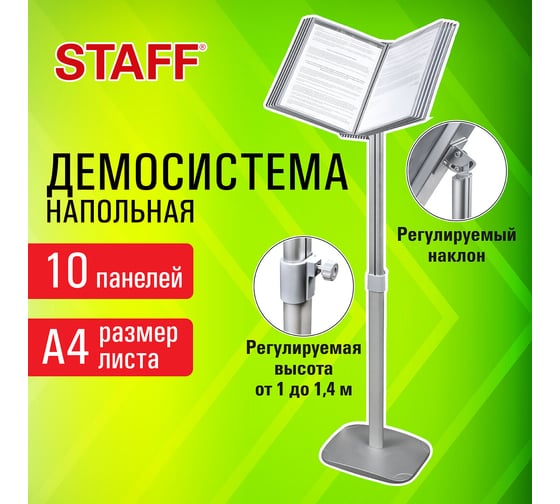 Напольная демосистема Staff на 10 панелей, серые панели а4, регулируемая высота 238334