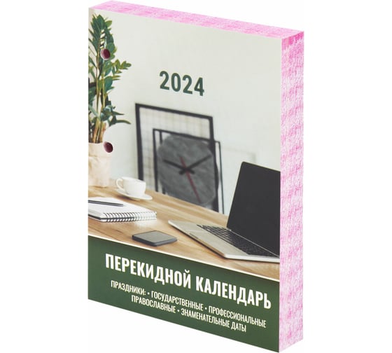 Настольный перекидной календарь Staff 2024 г., 160 л, блок офсет, цветной, 2 краски, офисный 115256 1