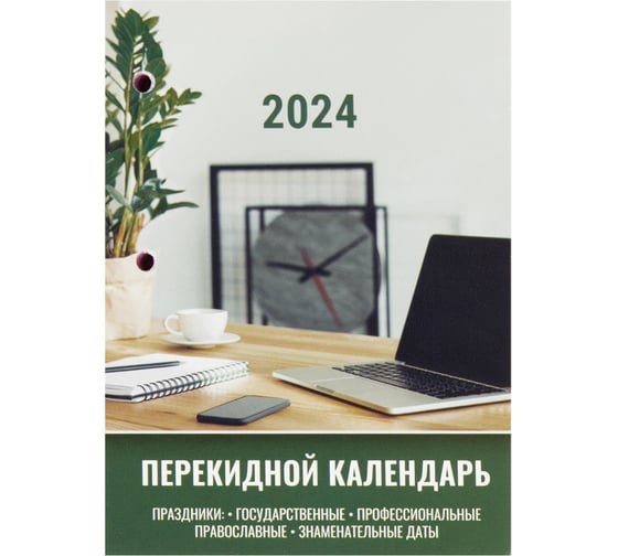 Настольный перекидной календарь Staff 2024 г., 160 л, блок офсет, цветной, 2 краски, офисный 115256