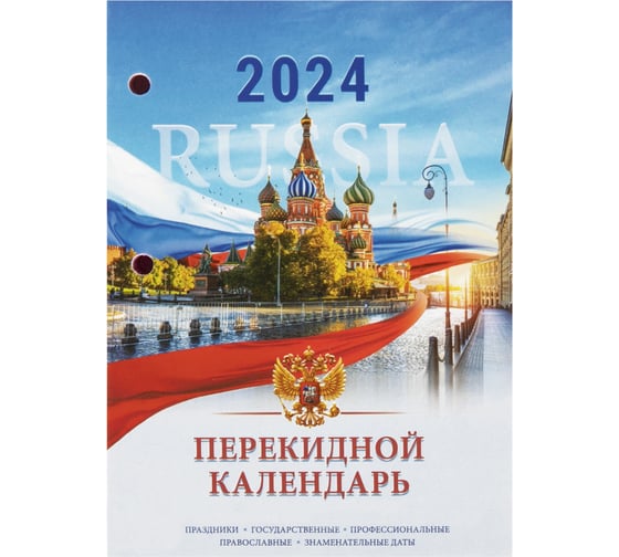 Настольный перекидной календарь Staff 2024 г., 160 л, блок офсет, цветной, 2 краски, символика 115255