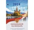 Настольный перекидной календарь Staff 2024 г., 160 л, блок офсет, цветной, 2 краски, символика 115255 3