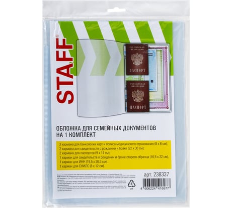 Папка-органайзер Staff обложка семейная для 1-го комплекта документов, а4, пвх, матовая 238337