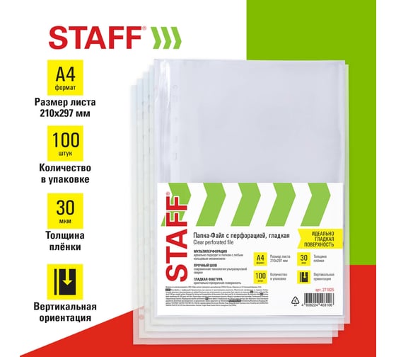 Перфорированные папки-файлы Staff clear а4, 100 шт., гладкие, 30 мкм 271825