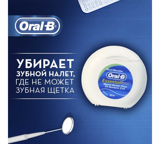 Зубная нить Oral-B Essential floss мятная, 50 м 0051014004