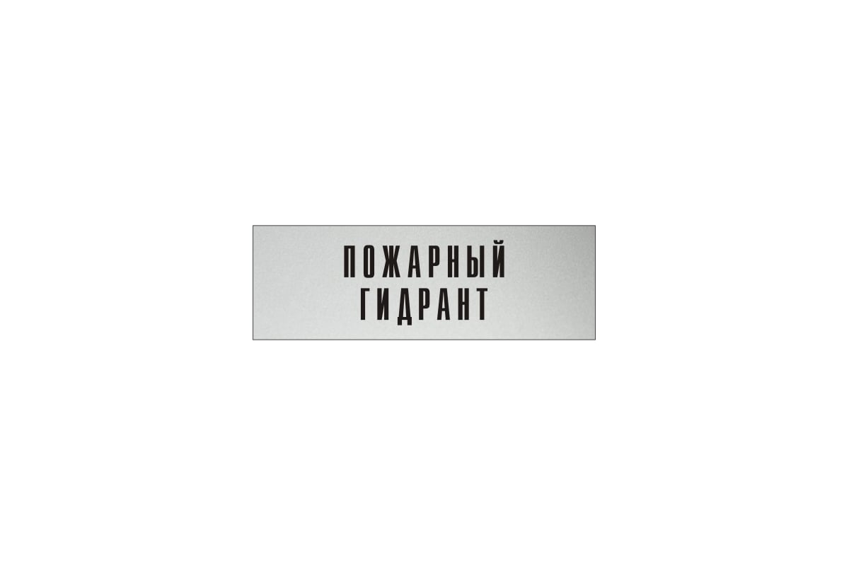 Информационная табличка на дверь GRM прямоугольная «Пожарный гидрант» д137  300x100 мм 218000115-137