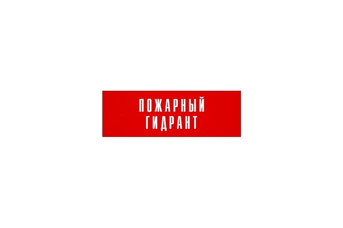 Информационная табличка на дверь GRM прямоугольная «Пожарный гидрант» д137  300x100 мм 218000115-137