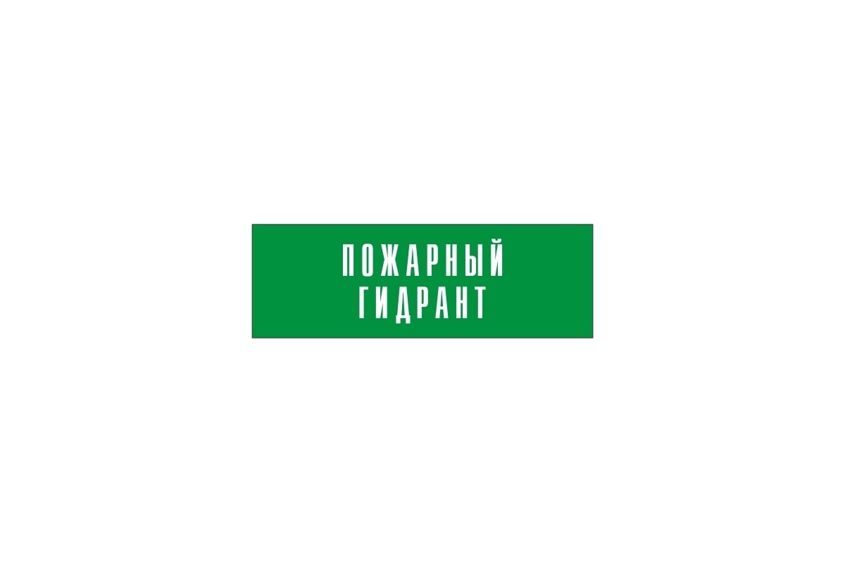 Информационная табличка на дверь GRM прямоугольная «Пожарный гидрант» д137  300x100 мм 218000115-137