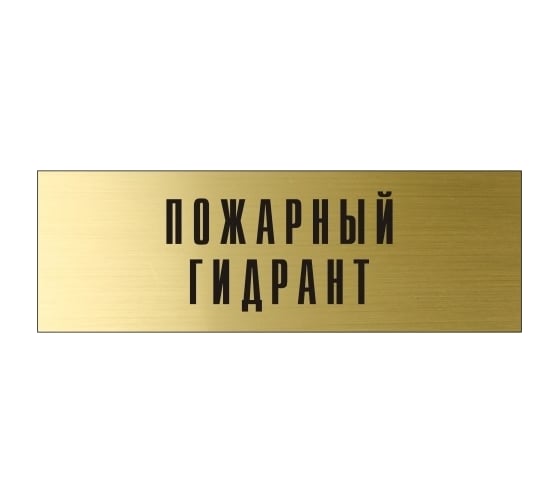 Информационная табличка на дверь GRM прямоугольная «Пожарный гидрант» д137 300x100 мм 218000115-137