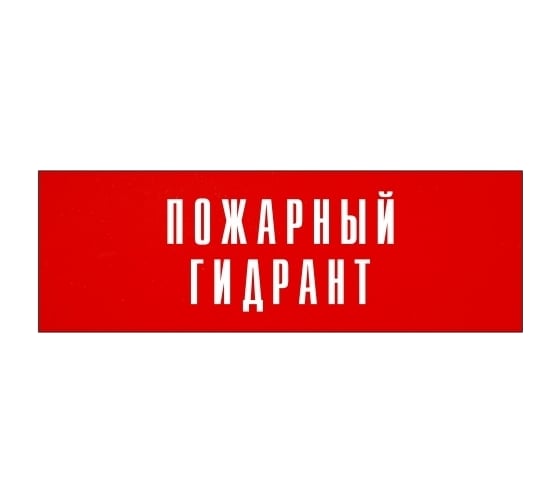 Информационная табличка на дверь GRM прямоугольная «Пожарный гидрант» д137 300x100 мм 218000115-137