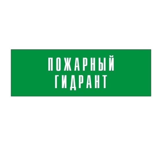 Информационная табличка на дверь GRM прямоугольная «Пожарный гидрант» д137 300x100 мм 218000115-137
