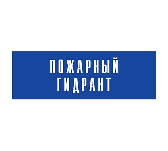 Информационная табличка на дверь GRM прямоугольная «Пожарный гидрант» д137 300x100 мм 218000115-137