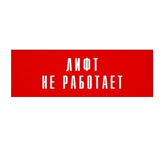Информационная табличка на дверь GRM прямоугольная «Лифт не работает» д148 300x100 мм 218000115-148