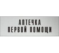 Информационная табличка на дверь GRM прямоугольная «Аптечка первой помощи» д136 300x100 мм 218000115-136