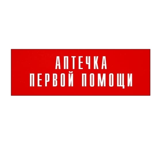 Информационная табличка на дверь GRM прямоугольная «Аптечка первой помощи» д136 300x100 мм 218000115-136