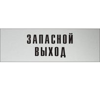 Информационная табличка на дверь GRM прямоугольная «Запасной выход» д109 300x100 мм 218000115-109