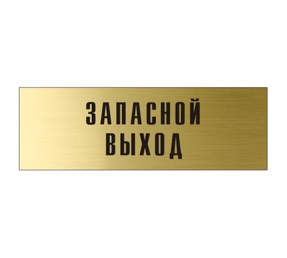 Информационная табличка на дверь GRM прямоугольная «Запасной выход» д109 300x100 мм 218000115-109