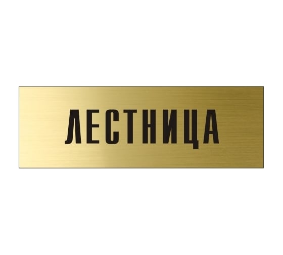 Информационная табличка на дверь GRM прямоугольная «Лестница» д150 300x100 мм 218000115-150