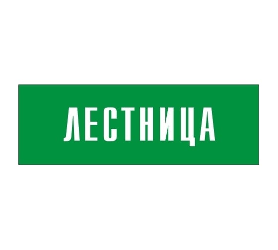 Информационная табличка на дверь GRM прямоугольная «Лестница» д150 300x100 мм 218000115-150