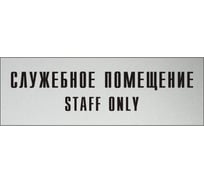 Информационная табличка на дверь GRM прямоугольная «Служебное помещение staff only» д114 300x100 мм 218000115-114
