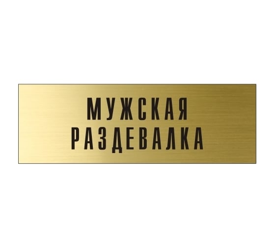 Информационная табличка на дверь GRM прямоугольная «Мужская раздевалка» д74 300x100 мм 218000115-74