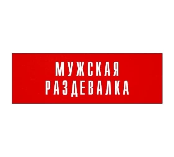 Информационная табличка на дверь GRM прямоугольная «Мужская раздевалка» д74 300x100 мм 218000115-74