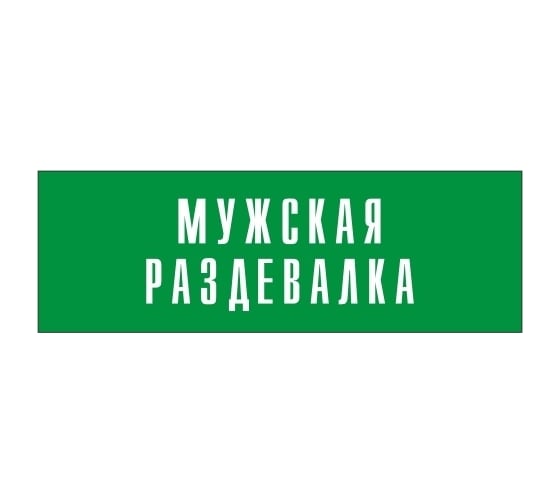 Информационная табличка на дверь GRM прямоугольная «Мужская раздевалка» д74 300x100 мм 218000115-74