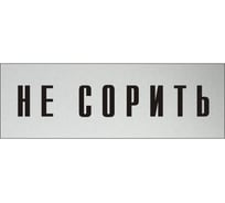Информационная табличка на дверь GRM прямоугольная «Не сорить» д70 300x100 мм 218000115-70