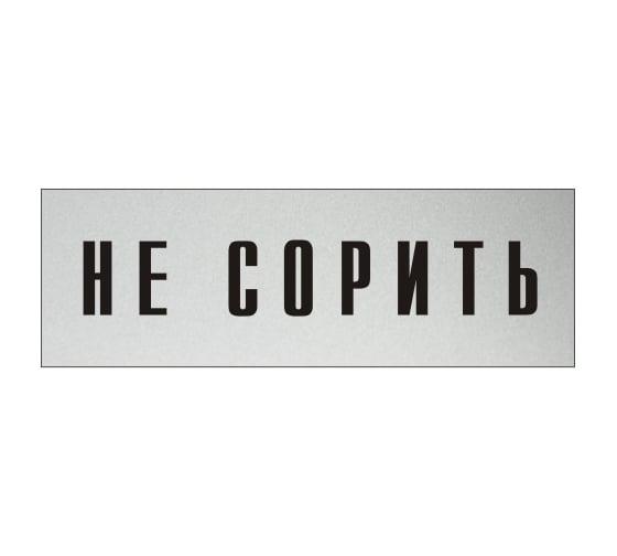 Информационная табличка на дверь GRM прямоугольная «Не сорить» д70 300x100 мм 218000115-70 1
