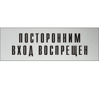 Информационная табличка на дверь GRM прямоугольная «Посторонним вход воспрещен» д119 300x100 мм 218000115-119