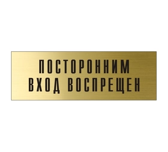 Информационная табличка на дверь GRM прямоугольная «Посторонним вход воспрещен» д119 300x100 мм 218000115-119