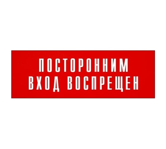 Информационная табличка на дверь GRM прямоугольная «Посторонним вход воспрещен» д119 300x100 мм 218000115-119