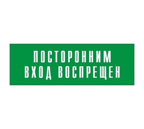 Информационная табличка на дверь GRM прямоугольная «Посторонним вход воспрещен» д119 300x100 мм 218000115-119