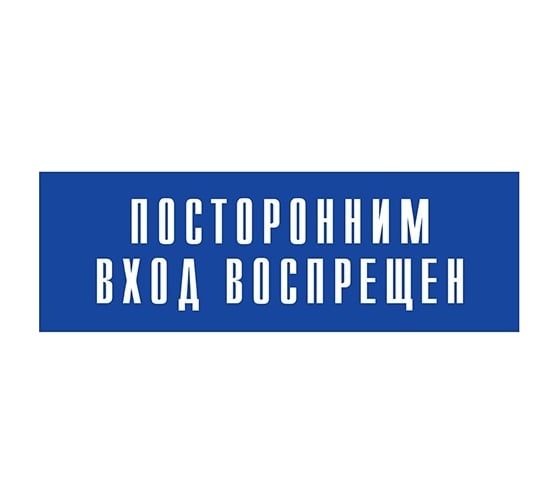 Информационная табличка на дверь GRM прямоугольная «Посторонним вход воспрещен» д119 300x100 мм 218000115-119