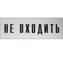 Информационная табличка на дверь GRM прямоугольная «Не входить» д93 300x100 мм 218000115-93