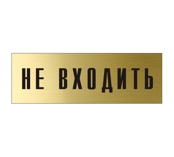 Информационная табличка на дверь GRM прямоугольная «Не входить» д93 300x100 мм 218000115-93