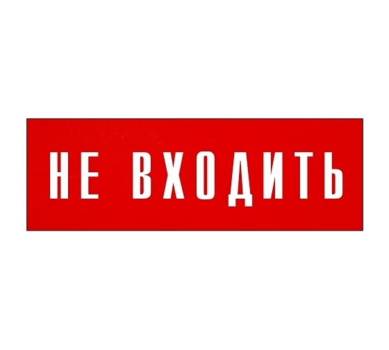 Информационная табличка на дверь GRM прямоугольная «Не входить» д93 300x100 мм 218000115-93