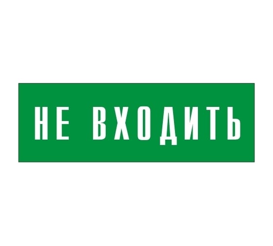 Информационная табличка на дверь GRM прямоугольная «Не входить» д93 300x100 мм 218000115-93