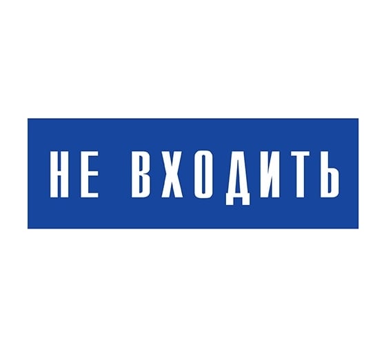 Информационная табличка на дверь GRM прямоугольная «Не входить» д93 300x100 мм 218000115-93