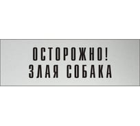 Информационная табличка на дверь GRM прямоугольная «Осторожно! злая собака» д89 300x100 мм 218000115-89