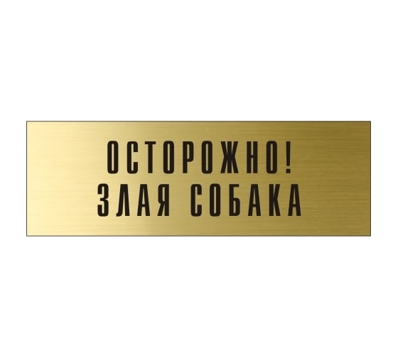 Информационная табличка на дверь GRM прямоугольная «Осторожно! злая собака» д89 300x100 мм 218000115-89