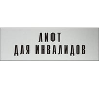 Информационная табличка на дверь GRM прямоугольная «Лифт для инвалидов» д149 300x100 мм 218000115-149