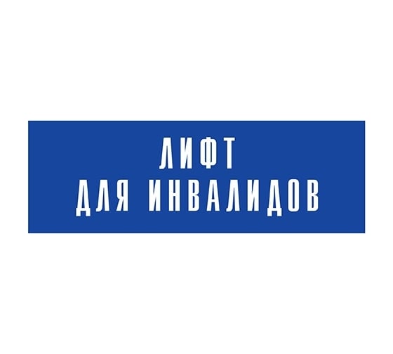 Информационная табличка на дверь GRM прямоугольная «Лифт для инвалидов» д149 300x100 мм 218000115-149