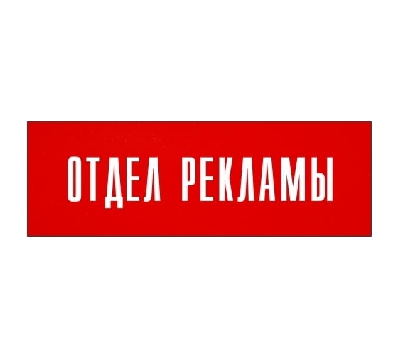 Информационная табличка на дверь GRM прямоугольная «Отдел рекламы» д29 300x100 мм 218000115-29