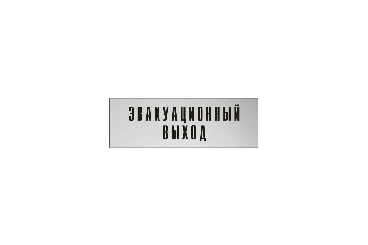 Информационная табличка на дверь GRM прямоугольная «Эвакуационный выход»  д99 300x100 мм 218000115-99