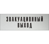 Информационная табличка на дверь GRM прямоугольная «Эвакуационный выход» д99 300x100 мм 218000115-99