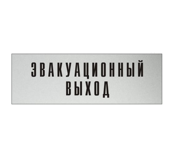 Информационная табличка на дверь GRM прямоугольная «Эвакуационный выход» д99 300x100 мм 218000115-99