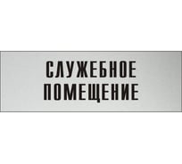 Информационная табличка на дверь GRM прямоугольная «Служебное помещение» д116 300x100 мм 218000115-116