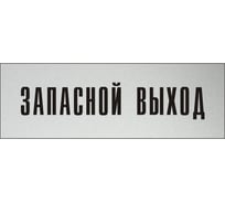 Информационная табличка на дверь GRM прямоугольная «Запасной выход» д110 300x100 мм 218000115-110