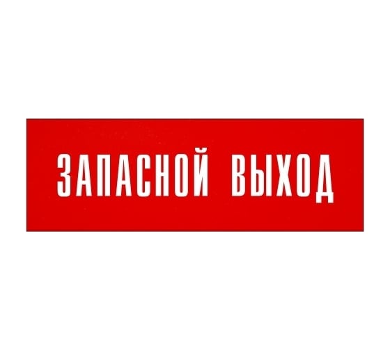 Информационная табличка на дверь GRM прямоугольная «Запасной выход» д110 300x100 мм 218000115-110